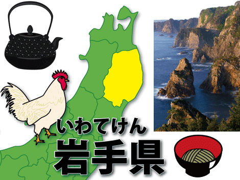 岩手県