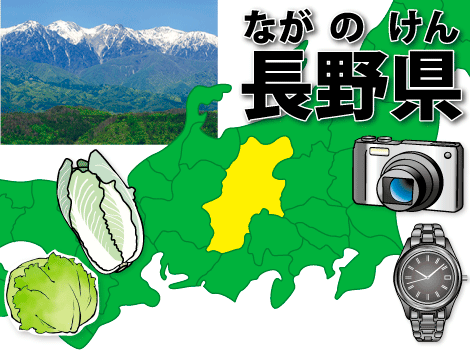 長野県