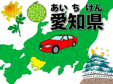 愛知県