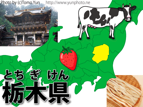 栃木県